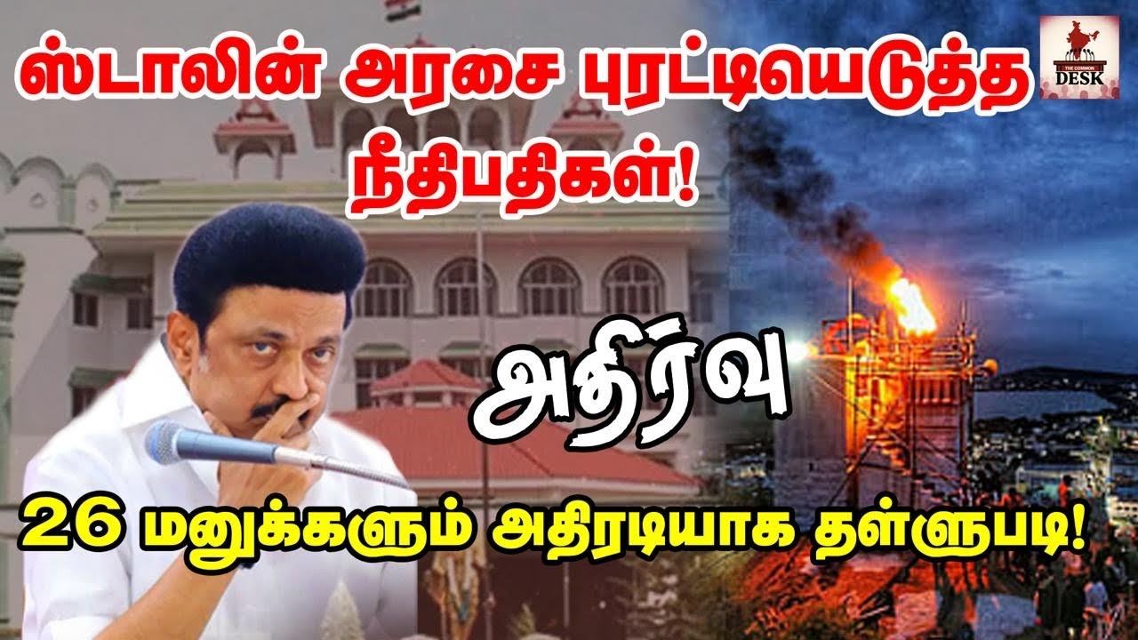 ஜி.ஆர்.சுவாமிநாதனின் தீர்ப்பு நின்றது.. திமுக அரசு தகர்ந்தது