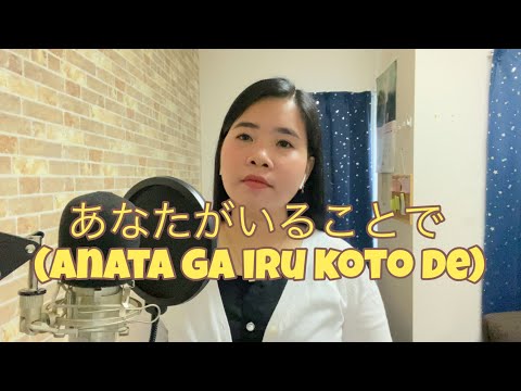 あなたがいることで(Anata ga iru koto de) Uru - cover by Reycel