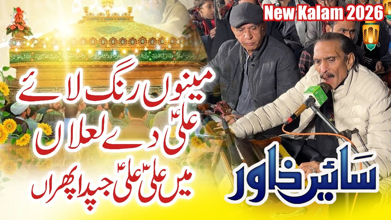 Menu Rang Lai Ali Diya Lalla Main Ali Ali Japda Phiran - Sain Khawar - New Qasida 2026