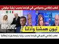 شاهد الغضـ ـب إعلامي والسياسي في فرنسا بسبب زيارة رئيسة وزراء إيطاليا ميلوني للجزائر