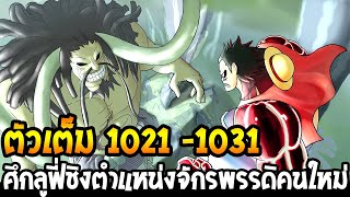 วันพีช [ ตอน 1021 - 1031 ] ศึกลูฟี่แย่งชิงตำแหน่งจักรพรรดิคนใหม่ [ 2 ชั่วโมงเต็ม ] - OverReview