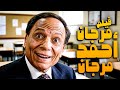 فيلم مرجان أحمد مرجان   أفلام عادل إمام واحمد مكي
