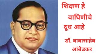 शिक्षण हे वाघिणीच दुध आहे |  Dr. Babasaheb Ambedkar |