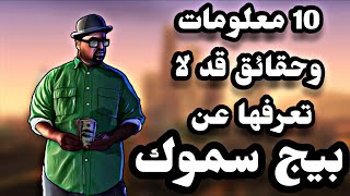 10 معلومات وحقائق لا تعرفها عن بيج سموك | GTA San Andreas