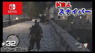 Switch　【スナイパーエリート４】実況＃３２　ド素人スナイパーが敵の拠点を攻略するつもりが、ただ荒らしてるだけの動画　Sniper Elite4 screenshot 4