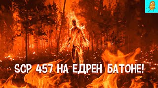 SCP-457 сжигает ВСЕ на своем пути