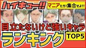 ハイキュー 兄弟構成 兄弟いるキャラ一覧 家族構成も意外 一人っ子キャラも続々登場 最終話まで全話ネタバレ注意 Youtube