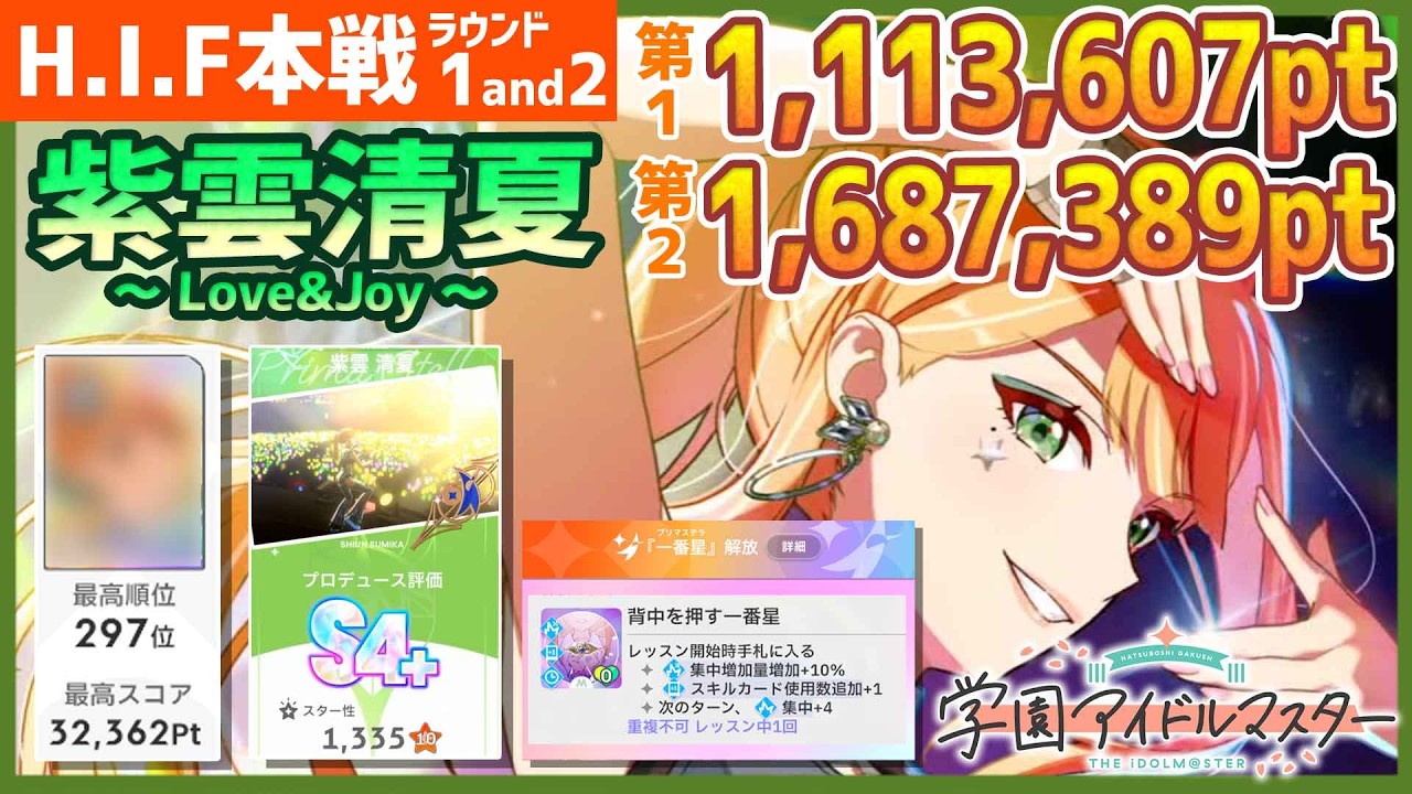 【学マス/HIF本戦297位】紫雲清夏[Love&Joy]のラウンド1&2【学園アイドルマスター/HIF/育成/攻略/オーディション/試験】