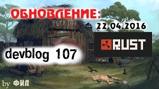Rust Devblog 107 / Дневник разработчиков 107 ( 21.04.2016 ; 22.04.2016 )