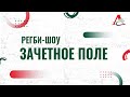 ЗАЧЕТНОЕ ПОЛЕ | ЭПИЗОД #15