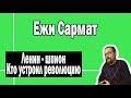 Ленин - шпион и кто устроил революцию | Ежи Сармат