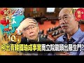 【韓柯情仇】柯文哲「出賣韓國瑜成事實」喬立院龍頭搞出羅生門？！吳子嘉批滿嘴謊言：開記者會還死不認錯！