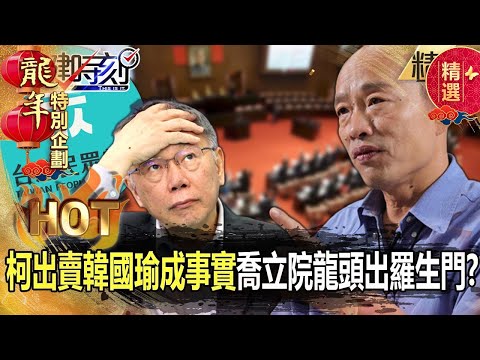 【韓柯情仇】柯文哲「出賣韓國瑜成事實」喬立院龍頭搞出羅生門？！吳子嘉批滿嘴謊言：開記者會還死不認錯！