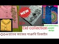 হাতের কাজের পাঞ্জাবি ডিজাইন Best panjabi collection for Eid/men's panjabi/boys kurta