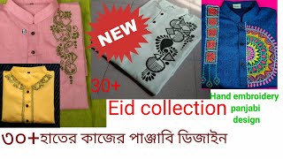 হাতের কাজের পাঞ্জাবি ডিজাইন Best panjabi collection for Eid/men's panjabi/boys kurta