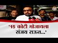 '15 कोटी मोजायला संजय राऊत...' Prataprao Jadhav on Sanjay Raut