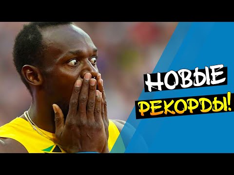 Самые Новые Рекорды Мира в Легкой Атлетике!