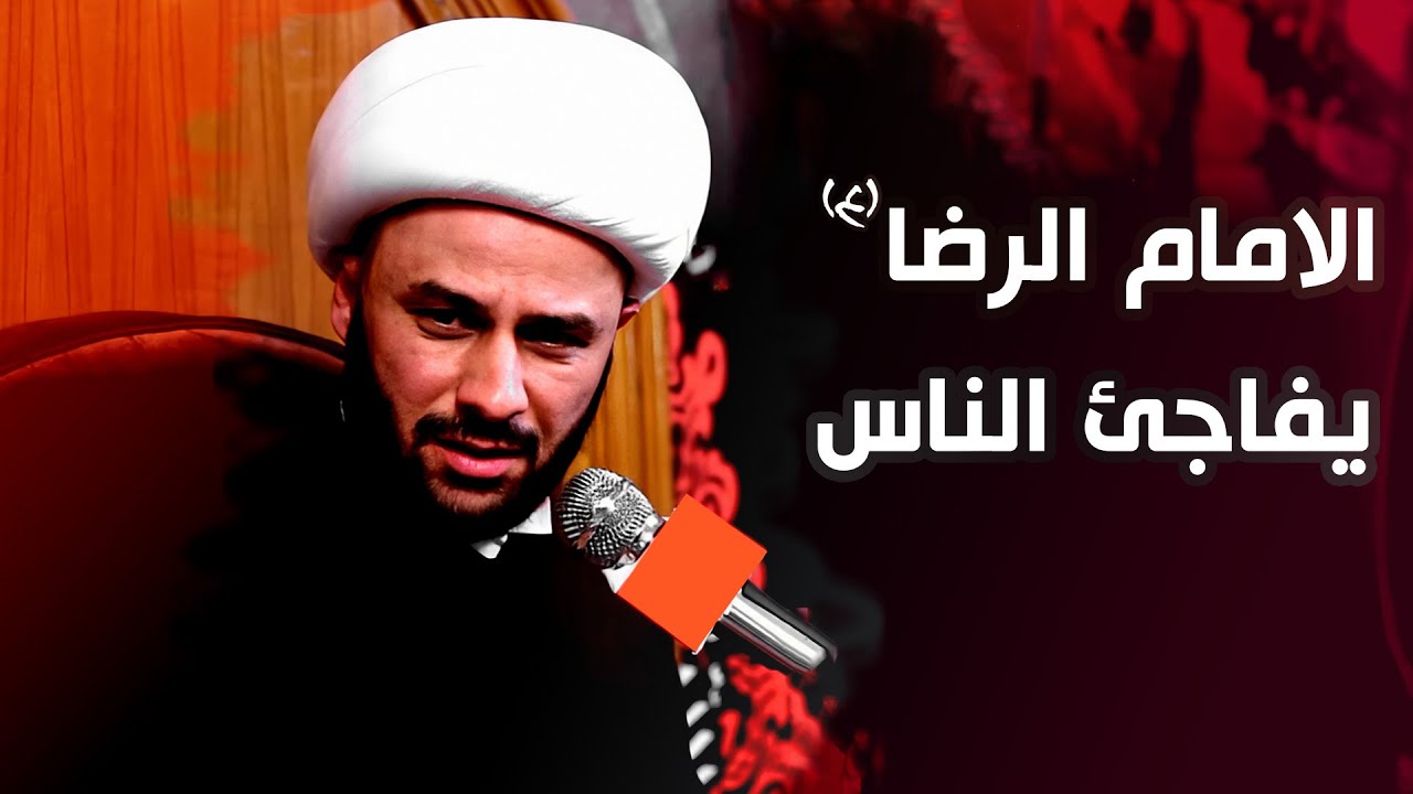 الشيعة يتعاركون مع الامام الرضا(ع) ويسقطون بيه بالمجتمع (وعمل لهم مفاجاة) | الشيخ زمان الحسناوي