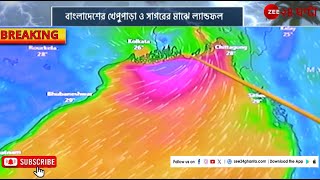 Cyclone Remal Updates: রবিবার মধ্যরাতে রিমেলের ল্যান্ডফল হওয়ার সম্ভাবনা | Zee 24 Ghanta