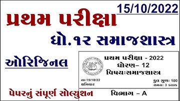 Std 12 Samajshastra first exam paper solution 2022, Dhoran 12 Samajshastra pratham pariksha paper,