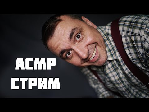 АСМР СТРИМ ! 600 % Мурашек