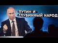 Путин и глубинный народ