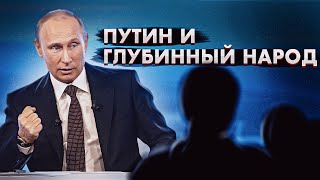 Путин и глубинный народ