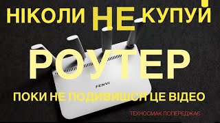 НІКОЛИ НЕ КУПУЙ РОУТЕР ПОКИ НЕ ПОДИВИШСЯ ЦЕ ВІДЕО. Обережно, це відео засновано на реальних подіях