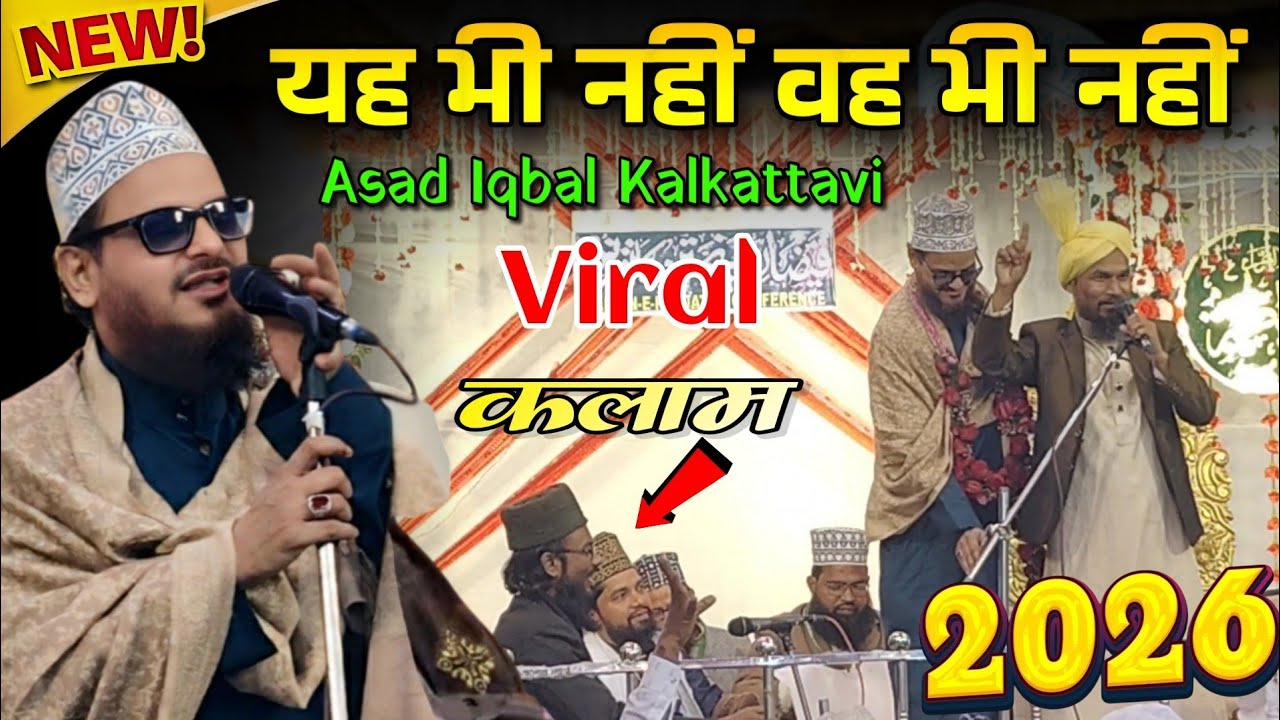 यह भी नहीं वह भी नहीं Ramdan Ki New Naat 2026 Asad Iqbal Kalkattavi & Mufti Gulam Jilani Azhari ✓