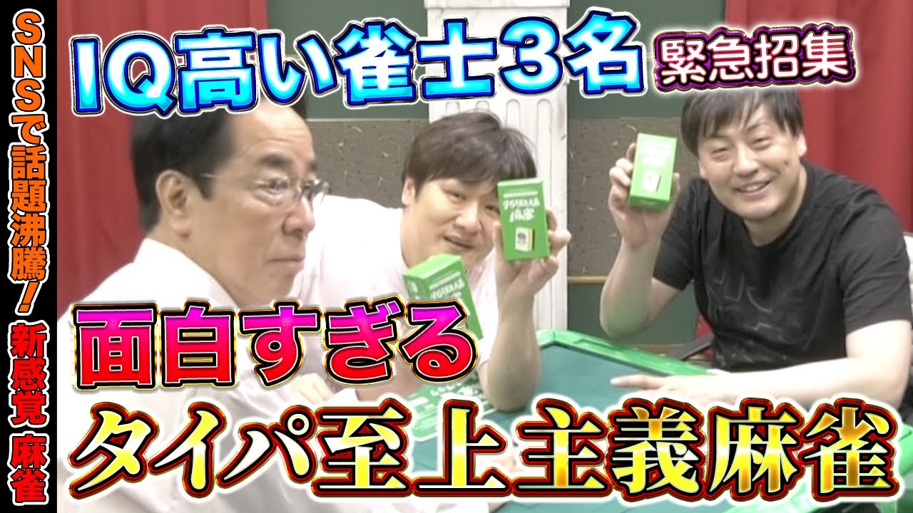 【タイパ至上主義 麻雀】新感覚の麻雀に一瞬で対応するトッププロ達【多井隆晴 / 土田浩翔 / 鈴木たろう】