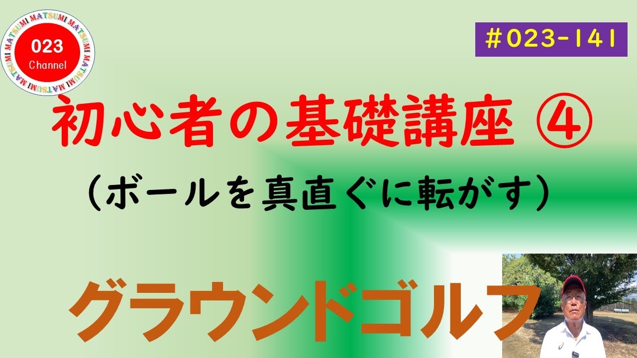 【グラウンドゴルフ】（#023-141）　「初心者の為に基礎講座」　➃　（ボールを真直ぐに転がす）