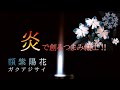 炎で創るつまみ細工‼（ 額 紫 陽 花 ）