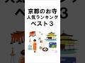 京都のお寺人気ランキングベスト3