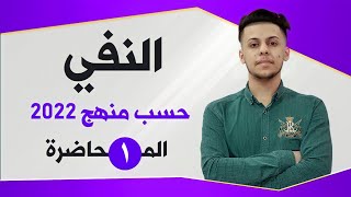 النفي | المحاضرة الأولى |  السادس الإعدادي حسب منهج 2022