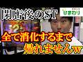 【ST残り】取り切れず閉店したSTを全部消化するまで帰れませんww