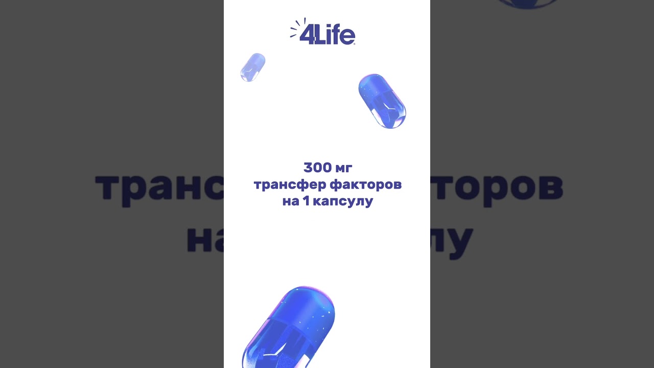4Life Трансфер Фактор Трай-Фактор формула.