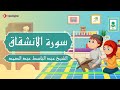 المصحف المعلم سورة الانشقاق عبد الباسط عبد الصمد المصحف المعلم سورة الانشقاق عبد الباسط عبد الصمد