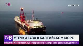 Утечки газа в Балтийском Море. Nord Stream AG: «Разрушение газопровода беспрецендентно»