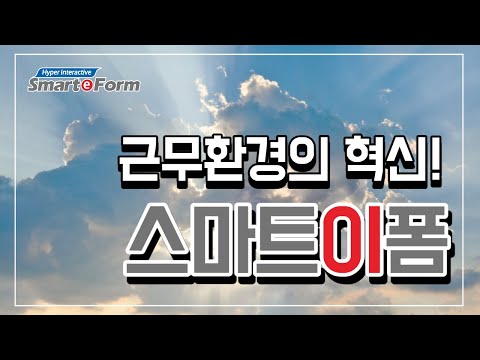 [페이퍼리스 이폼] 근무 환경의 혁신! 전자서식 smarteform!