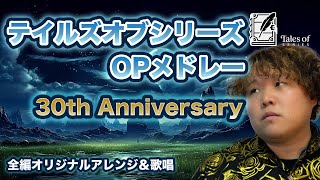 Tales of Series Opening Medley | 30th Anniversary — Original Arrange & Vocal by Yusuke Kuwahara (...
