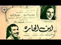 الفيلم النادر ابن الحارة جلال حرب ليلى فوزي فريد شوقي دراما كلاسيكية كامل 