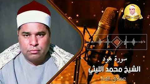 تلاوة رائعة من سورة هود لعملاق القراء الشيخ محمد الليثي رحمه الله ❤️