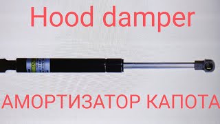 Амортизатор капота Hyundai Sonata YF hood damper