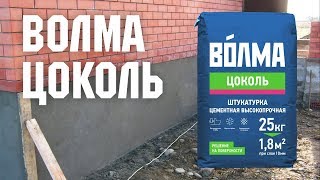 ВОЛМА-Цоколь / Инструкция по применению высокопрочной цементной штукатурки