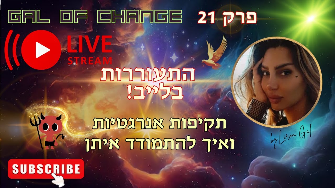 ⚡התעוררות בלייב 21 -🗡8 תקיפות אנרגטיות ואיך להתמודד איתן🛡️