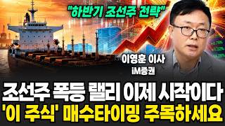 "하반기 조선주 전략" 조선주 폭등랠리 이제 시작입니다. '이 주식' 매수 타이밍 지금 주목하세요 (이영훈 영업이사 / 4부)