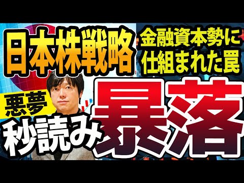 日本株ついに暴落？金融資本勢力の動きから、最悪シナリオを検証する