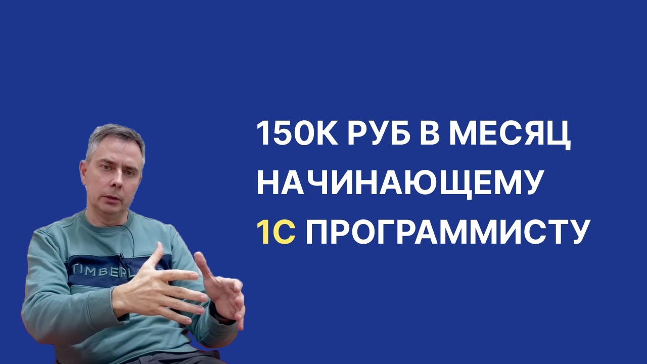 №406 - ~150к руб. в месяц очень начинающий 1С программист! Все еще ищите чем заниматься в ИТ? :)