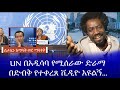 ስታሊን ከማሳቅ ወደ ማሳቀቅ || UN በአዲሳባ የሚሰራው ድራማበድብቅ የተቀረጸ ቪዲዮ እዩልኝ... Haq ena saq || Ethiopia || እጥር ምጥን