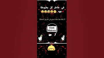 يا بطة ميحي ميحي يا بطة راكي طيحي Cheb Makram 
